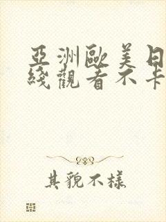 亚洲欧美日韩在线观看不卡