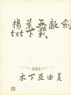 杨叶无敌剑域 txt下载