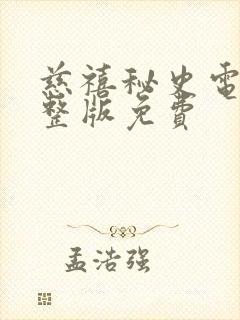 慈禧秘史电影完整版免费