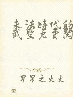 未法时代的长生武圣免费阅读