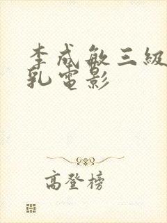 李成敏三级露全乳电影封面