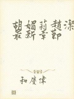 胡媚莉赵洁小说最新章节