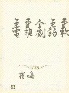 免费全免费观看电视剧的软件