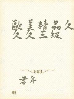 欧美精品久久久久久三级