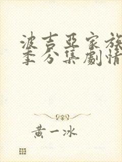 波吉亚家族第三季分集剧情