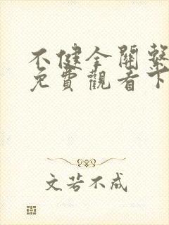 不健全关系漫画免费观看下拉式六漫画