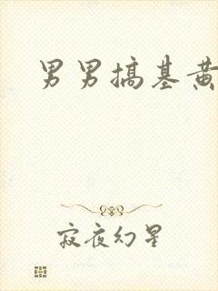 男男搞基黄色封面