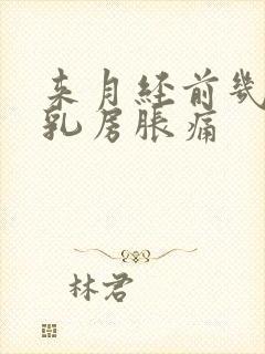 来月经前几天会乳房胀痛