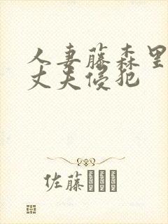 人妻藤森里穗被丈夫侵犯封面