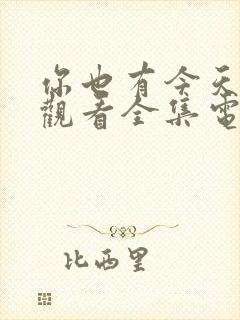 你也有今天免费观看全集电视剧40集