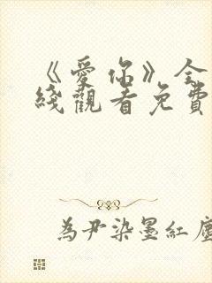 《爱你》全集在线观看免费播放高清