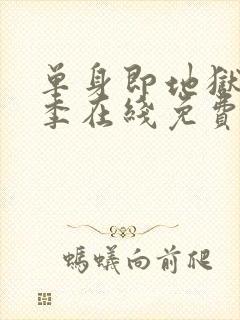 单身即地狱第四季在线免费观看