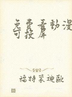 免费看动漫软件可投屏