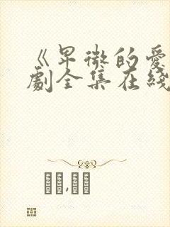 《卑微的爱》短剧全集在线观看