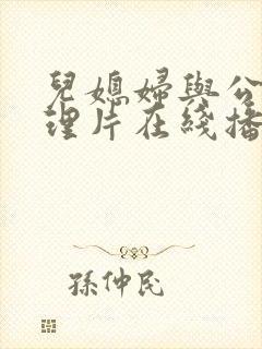 儿媳妇与公公伦理片在线播放封面