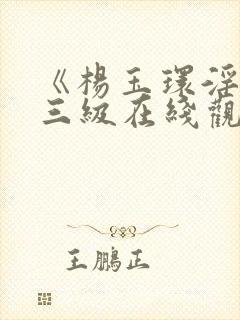 《杨玉环淫史》三级在线观看