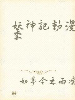 妖神记动漫第七季