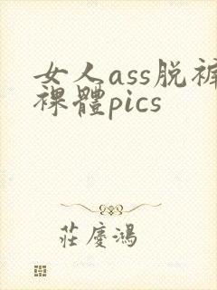 女人ass脱裤裸体pics
