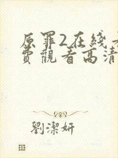 原罪2在线看免费观看高清