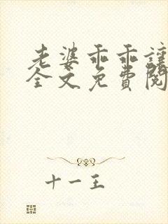 老婆乖乖让我宠全文免费阅读