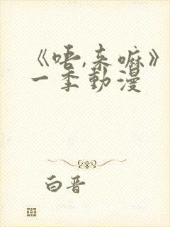 《唔,来嘛》第一季动漫