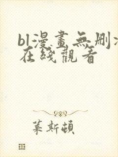 bl漫画无删减在线观看