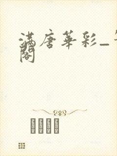 满唐华彩_笔趣阁