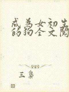 成为女初生脚下的狗全文阅读