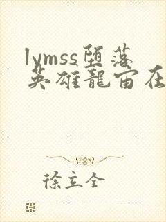 lymss堕落英雄龙宙在线漫画
