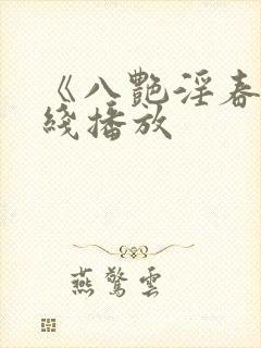 《八艳淫春》在线播放