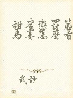 甜蜜惩罚第季无马赛怎么看