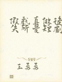 假戏真做后他永失所爱短剧演员