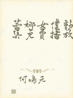 蕾娜女仆动漫全集免费播放