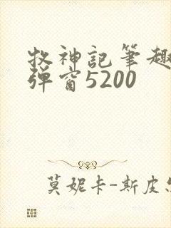 牧神记笔趣阁无弹窗5200