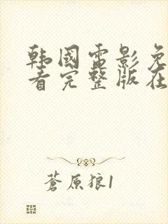 韩国电影免费观看完整版在线