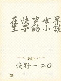 在快穿世界诱受生子的小说叫什么