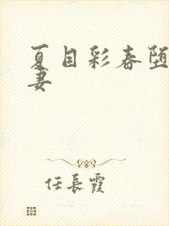 夏目彩春堕落人妻封面