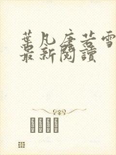 叶凡唐若雪免费最新阅读