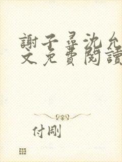 谢子寻沈允宁全文免费阅读封面