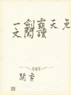 一剑霸天免费全文阅读