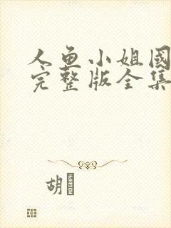 人鱼小姐国语版完整版全集封面