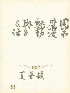 《与魅魔同居生活》动漫第一集观看全集封面