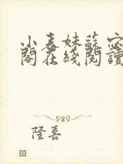 小表妹苏宓笔趣阁在线阅读