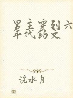 男主穿到六七十年代的文