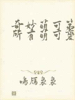 奇妙萌可第六季所有萌可变身封面