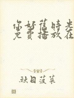 你好旧时光全集免费播放在线观看