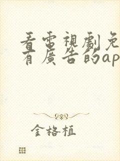 看电视剧免费没有广告的app推荐