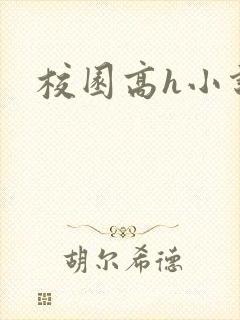 校园高h小说