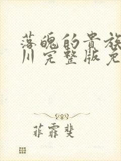 落魄的贵族琉璃川完整版免费