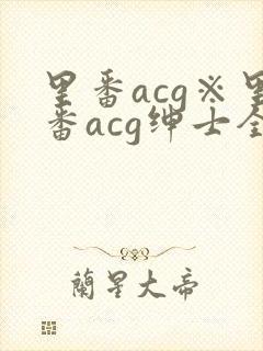 里番acg※里番acg绅士全彩app